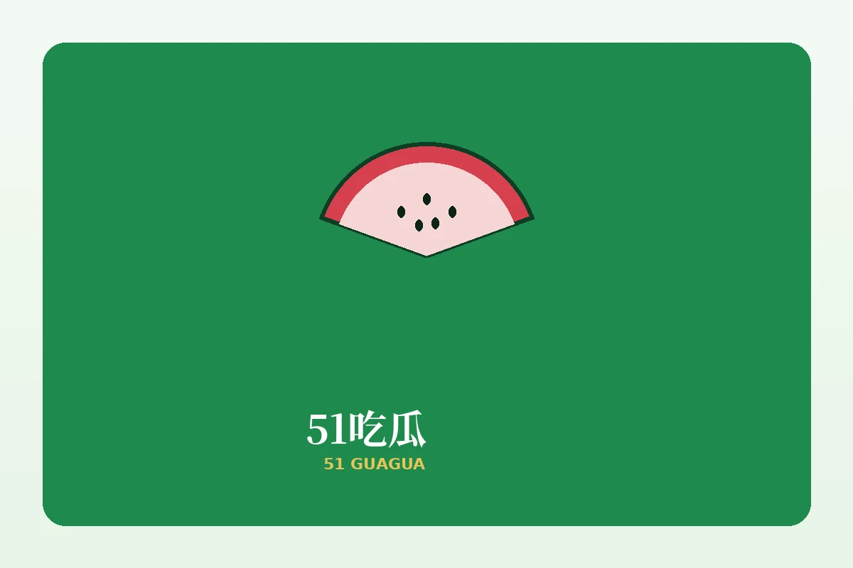关于51吃瓜:把“吃瓜”变成更清楚的公共信息阅读内容配图